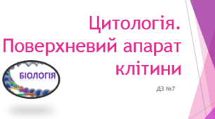 (Копія) Вступ до цитології. Поверхневий апарат клітини (ДЗ №7)