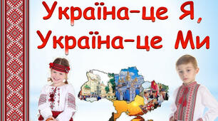 Україна - це я, Україна - це ми