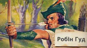 Як Робін Гуд став розбійником