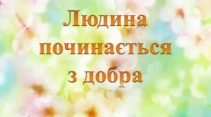 Виховний проєкт "Людина починається з добра" для учнів початкової школи