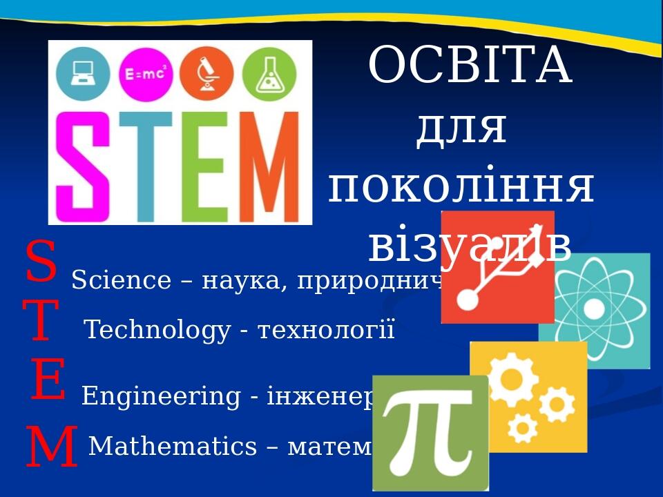 Картинка стем образование