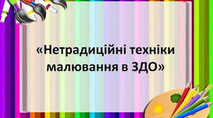 Опис нетрадиційних технік малювання (1 частина)