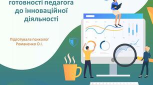 Психологічні аспекти готовності педагога до інноваційної діяльності. Презентація для виступу на педагогічній раді