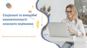 Соціальні та емоційні компетентності класного керівника. Виступ на педраді