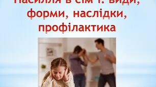 Насилля в сім’ї: види, форми, наслідки, профілактика
