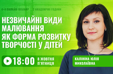 Незвичайні види малювання як форма розвитку творчості у дітей