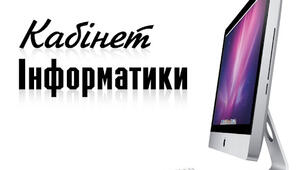 Документація "Графік роботи кабінету"