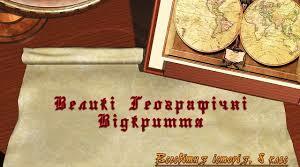 Великі географічні відкриття 