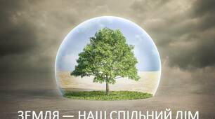 ЗЕМЛЯ — НАШ СПІЛЬНИЙ ДІМ
