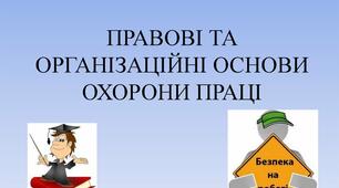 Правові та організаційні питання з охорони праці
