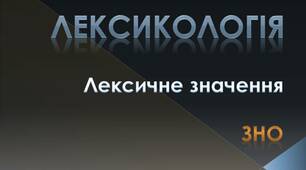 Презентація "Лексикологія. Лексичне значення."