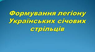 Формування легіону Українських січових стрільців (УСС)