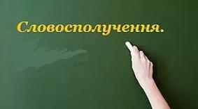 СЛОВОСПОЛУЧЕННЯ_2