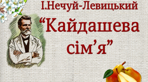 ТЕСТ за змістом повісті І.Нечуя-Левицького «Кайдашева сім'я»