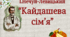 ТЕСТ за змістом повісті І.Нечуя-Левицького «Кайдашева сім'я»