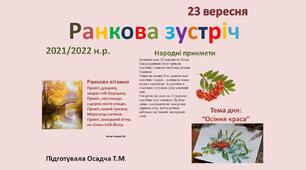 Ранкова зустріч. НУШ. 23 вересня. 1-4 класи