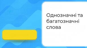 Однозначні та багатозначні слова