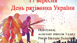 День рятівника - 17 вересня