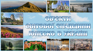 Мультимедійна презентація "Об'єкти світової спадщини ЮНЕСКО в Україні"