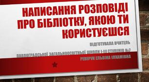 Написання розповіді про бібліотеку