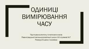 Вивчаємо одиниці вимірювання часу
