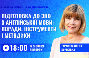 Підготовка до ЗНО з англійської мови: поради, інструменти і методики