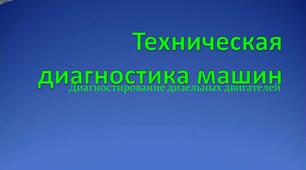 ЕіО Тема 2.1.  Технічне діагностування машин.