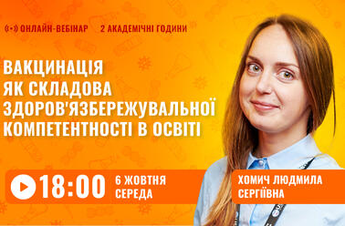 Вакцинація як складова здоров'язбережувальної компетентності в освіті