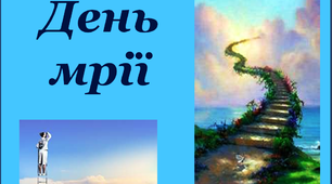 Презентація "Всесвітній день мрії"