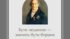 Йоганн Вольфганг Ґете (1749–1832). Поезії «Вільшаний король», «Травнева пісня», «Прометей». Роль Й. В. Ґете в історії Просвітництва. Нове розуміння природи у ліриці  Й. В. Ґете. Міфологічний зміст образів вірша «Вільшаний король».