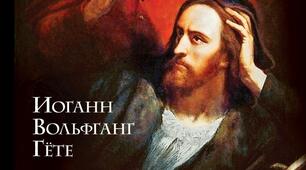 Й.В.Гете "Фауст"