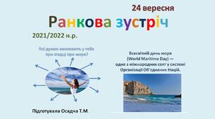 Ранкова зустріч. НУШ. 24 вересня. 1-4 класи