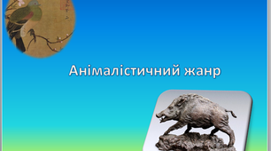 Презентація до уроку №4 в 6 класі " Анімалістичний жанр"