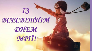 Варіант розтяжки «Із Всесвітнім Днем мрії»