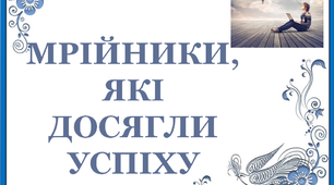 Презентація "Мрійники, які досягли успіху"