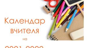 Календар для педагога на 2021-2022 навчальний рік