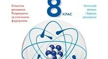 Календарно - тематичне планування на І семестр з хімії для 8 класу