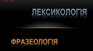Презентація  "Лексикологія. Фразеологія (повторення)"