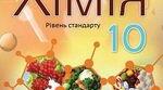 Календарно - тематичне планування на І семестр з хімії для 10 класу