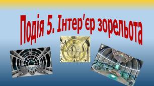 Презентація Подія 5 "Інтер'єр зорельта"