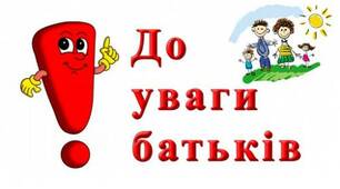 Памятка для батьків майбутніх першокласників