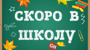 Презентація "Скоро в школу"