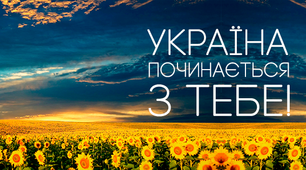 Україна починається з тебе