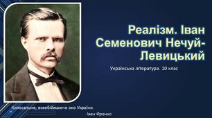 (Копія)   І.С. Нечуй-Левицький "Кайдашева сім'я"