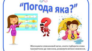 Дидактична гра "Погода яка?