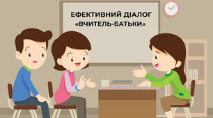 Як вчителю реагувати на зауваження батьків: корисні поради