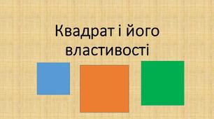 Квадрат і його властивості