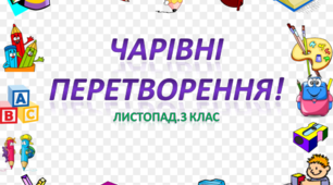 НУШ. Стіна слів до теми "Чарівні  перетворення". 3 клас. Листопад.