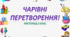 НУШ. Стіна слів до теми "Чарівні  перетворення". 3 клас. Листопад.