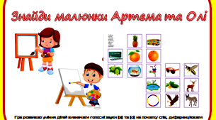 Логопедична гра "Знайди малюнки Артема та Олі"